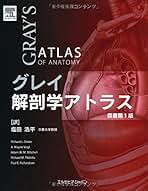 kグレイ解剖学 Gray's Anatomy for Students, 5th ed.: 洋書／南江堂